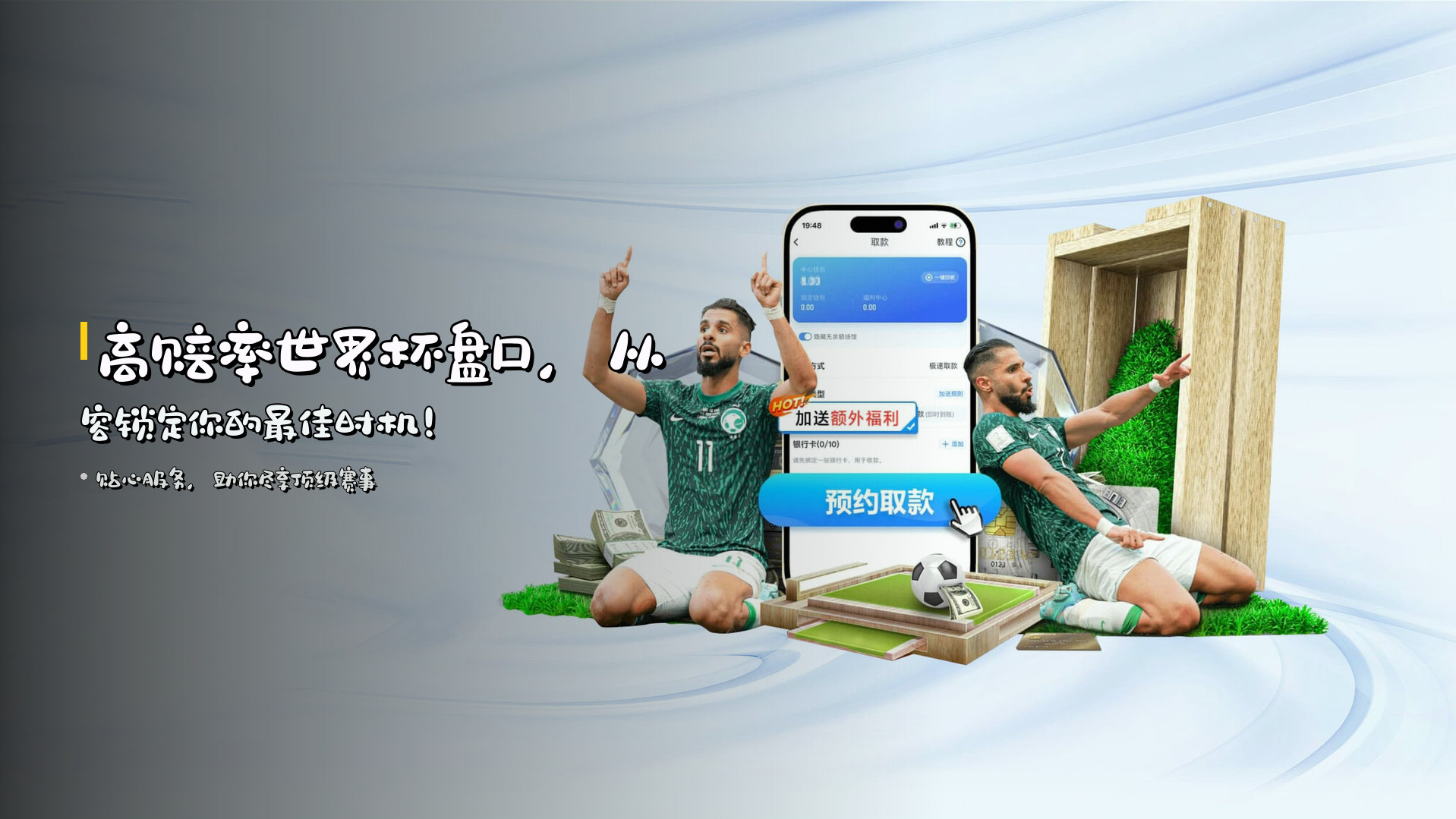 高赔率世界杯盘口，<strong>从容锁定</strong>你的最佳时机！