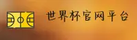 【官方】世界杯开户平台 · 赛事直击源码 · 3K9A
